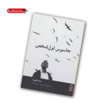 کتاب جاسوس اول شخص