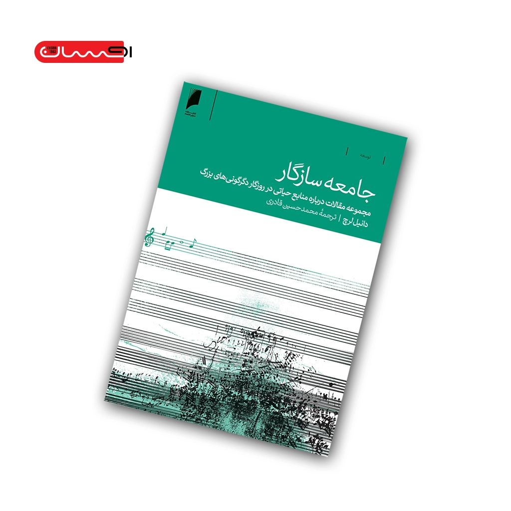کتاب جامعه ی سازگار کتاب جامعه ی سازگار