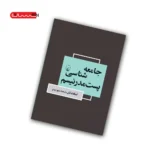 کتاب جامعه شناسی پست مدرنیسم