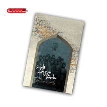 کتاب جامعه نگاری عهد قاجار