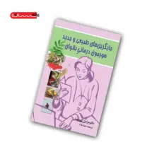 کتاب جایگزین های طبیعی و جدید هورمون درمانی بانوان