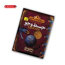 کتاب سیپتیموس هیپ (جلد چهارم) - جسط و جو