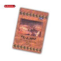 کتاب جمهوری روم