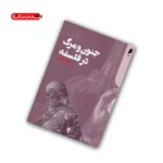 کتاب جنون و مرگ در فلسفه