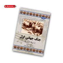 کتاب جنگ جهانی اول