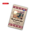 کتاب جنگ داخلی آمریکا
