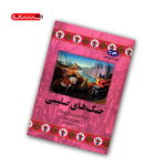 کتاب جنگ های صلیبی