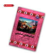 کتاب جنگ های صلیبی
