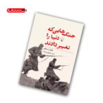 کتاب جنگ هایی که دنیا را تغییر دادند