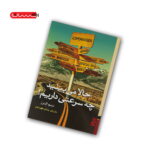 کتاب حالا می بینید چه سرعتی داریم!