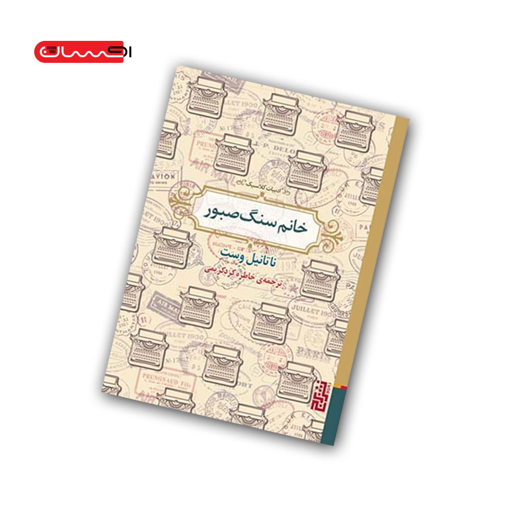 کتاب خانم سنگ صبور کتاب خانم سنگ صبور