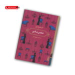 کتاب خانه ی شادی