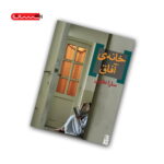 کتاب خانه ی آفاق