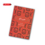 کتاب خبر داغ