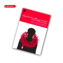 کتاب خدمت بی نظیر به مشتریان