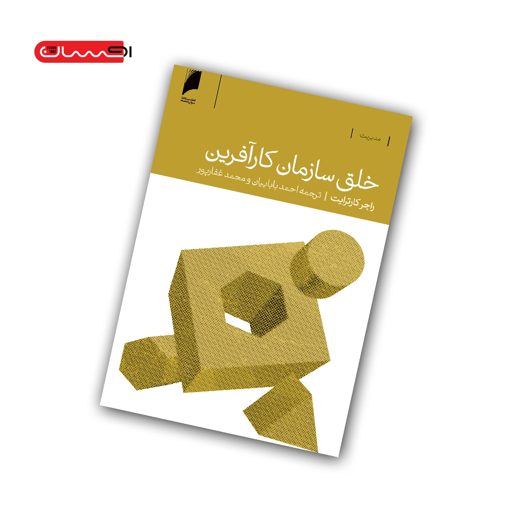 کتاب خلق سازمان کارآفرین کتاب خلق سازمان کارآفرین