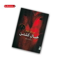 کتاب خیال کشتن