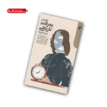 کتاب داستان معرفت تاریخی در سه پرده