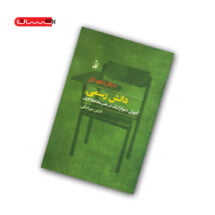 کتاب دانش رسمی: آموزش دموکراتیک در عرصه ی محافظه کاری