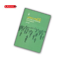 کتاب درآمدی بر روش پژوهش اجتماعی