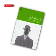 کتاب دست های آلوده