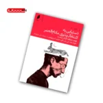 کتاب دستیابی به اشتغال پذیری مادام العمر