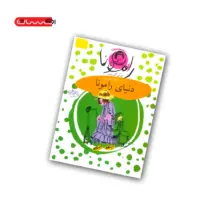 کتاب دنیای رامونا