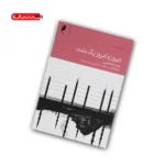 کتاب دیروز و امروز یک ملت