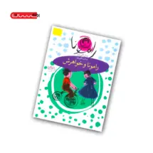 کتاب رامونا و خواهرش