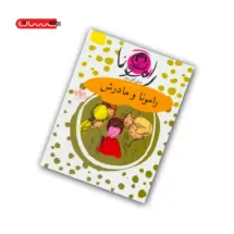 کتاب رامونا و مادرش