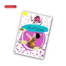 کتاب رامونای آتش پاره