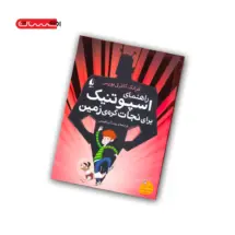 کتاب راهنمای اسپوتنیک برای نجات کره ی زمین