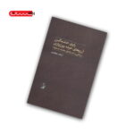 کتاب راوی خشمگین آرزوهای خرده بورژوازی