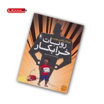 کتاب روبات خرابکار