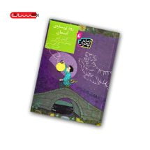 کتاب رود پر ستاره ی آسمان