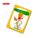 کتاب من و زرافه و پلی