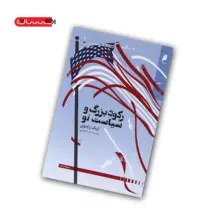 کتاب رکود بزرگ و سیاست نو