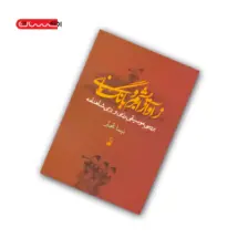 کتاب ز آواز ابریشم و بانگ نای