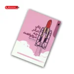 کتاب زنان دیگر چه می خواهند