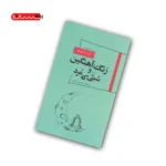 کتاب زنگ آهنگین و شبی که مرد