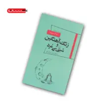 کتاب زنگ آهنگین و شبی که مرد