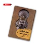 کتاب ساسانیان (فرمانروایان ایرانشهر)