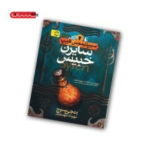 کتاب سیپتیموس هیپ (کتاب پنجم) - سایرن خبیس