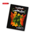 کتاب قهرمانان المپ (کتاب چهارم) - سرای هادس