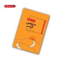 کتاب سرزمین غریب