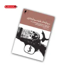 کتاب سرمایه دار علیه سرمایه داری