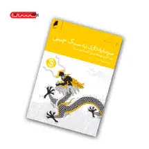 کتاب سرمایه داری به سبک چینی