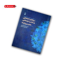 کتاب سرمایه ی اجتماعی و سلامت اجتماعی