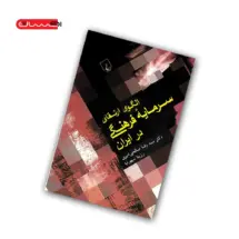 کتاب الگوی ارتقای سرمایه ی فرهنگی در ایران