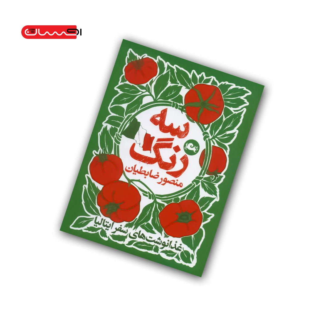 کتاب سه رنگ کتاب سه رنگ